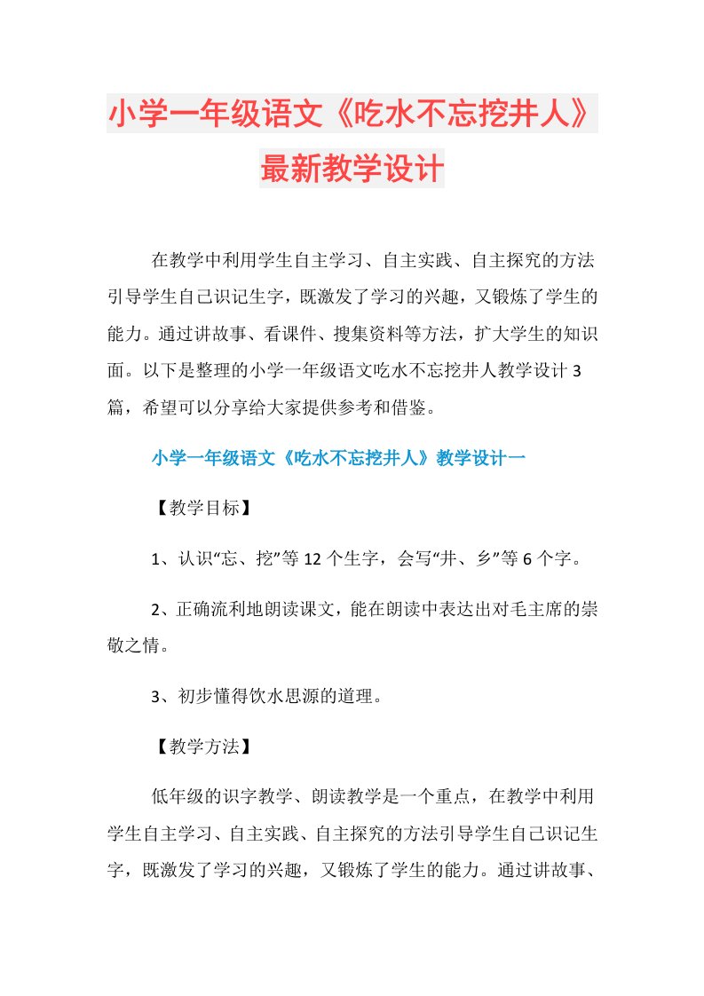 小学一年级语文《吃水不忘挖井人》最新教学设计