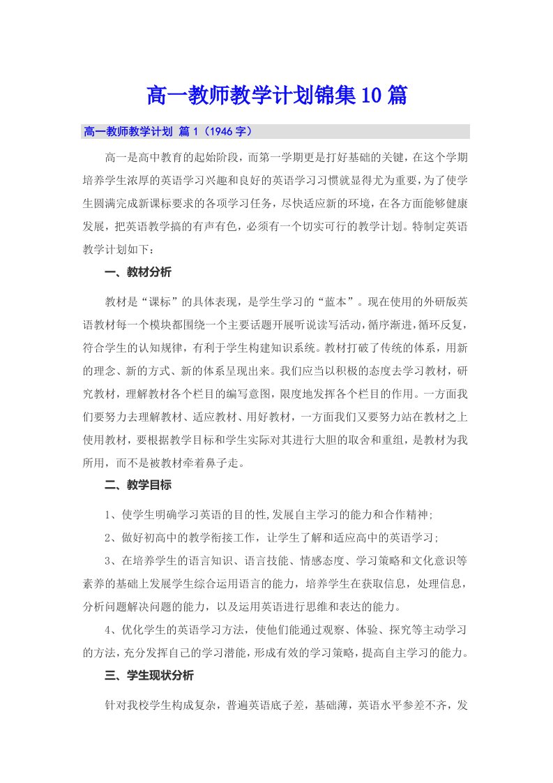 高一教师教学计划锦集10篇