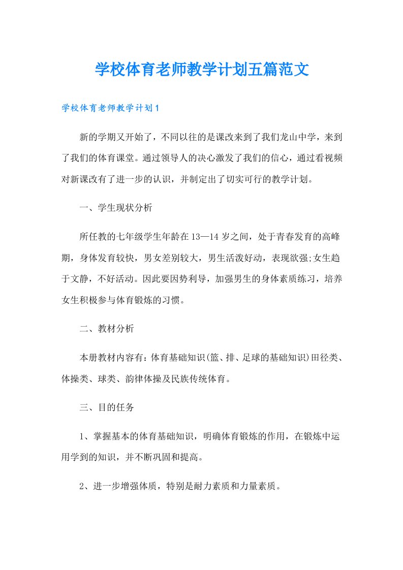 学校体育老师教学计划五篇范文