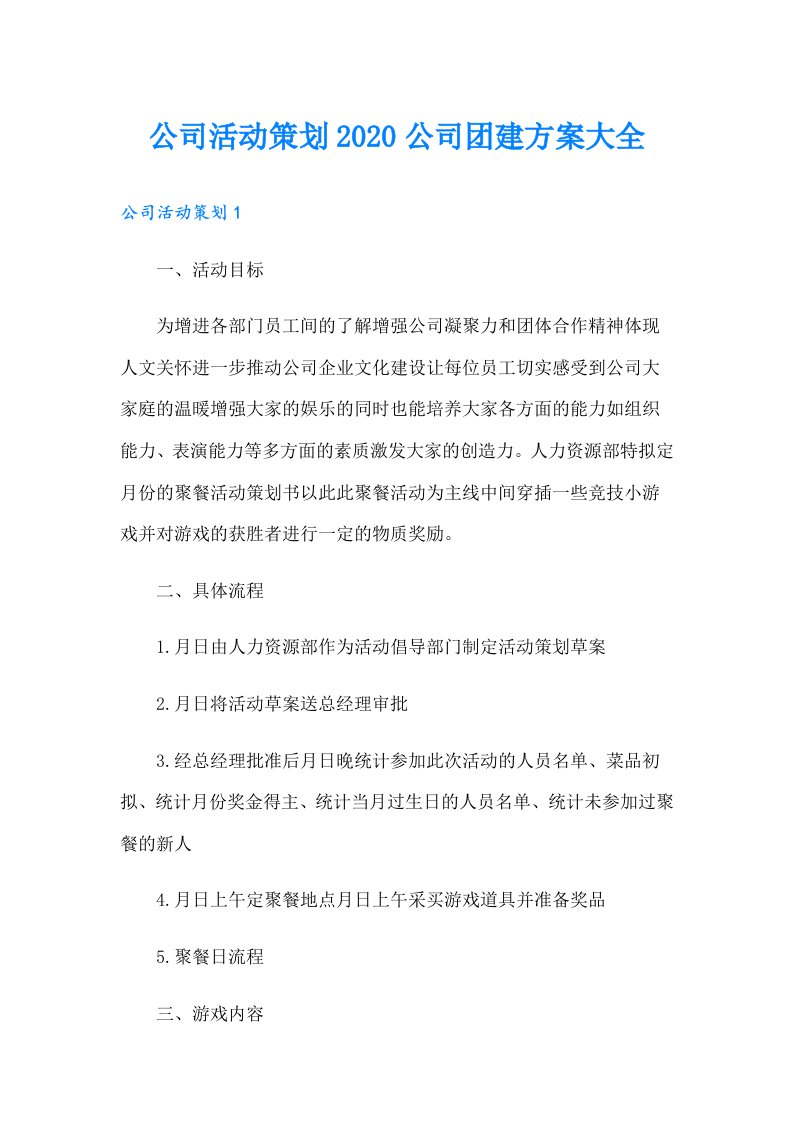 公司活动策划公司团建方案大全