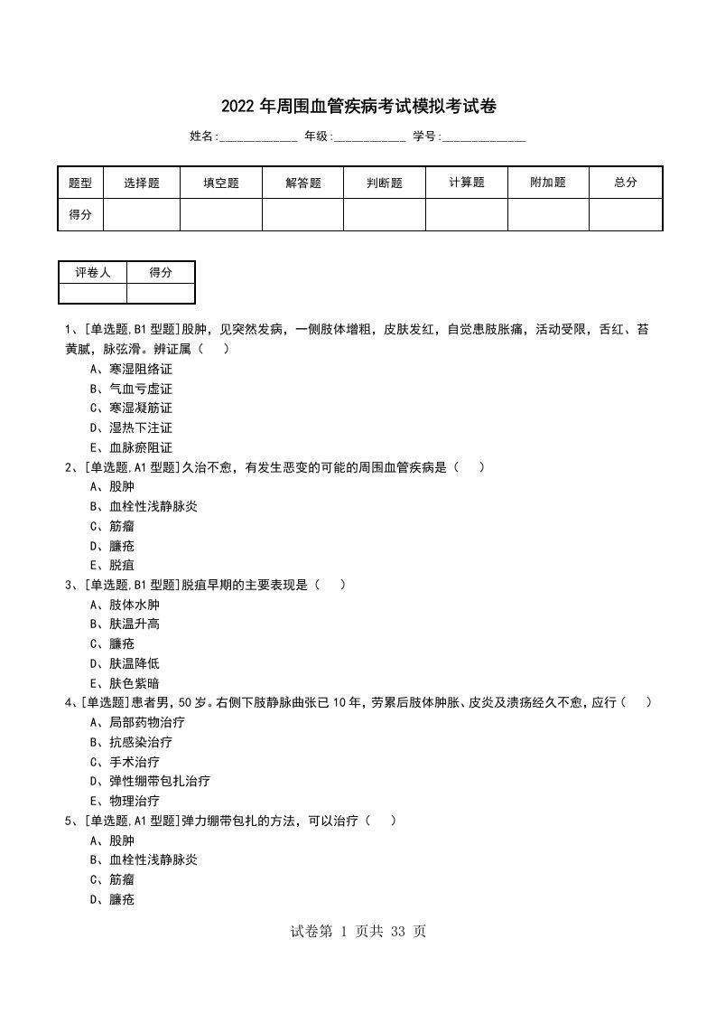 2022年周围血管疾病考试模拟考试卷