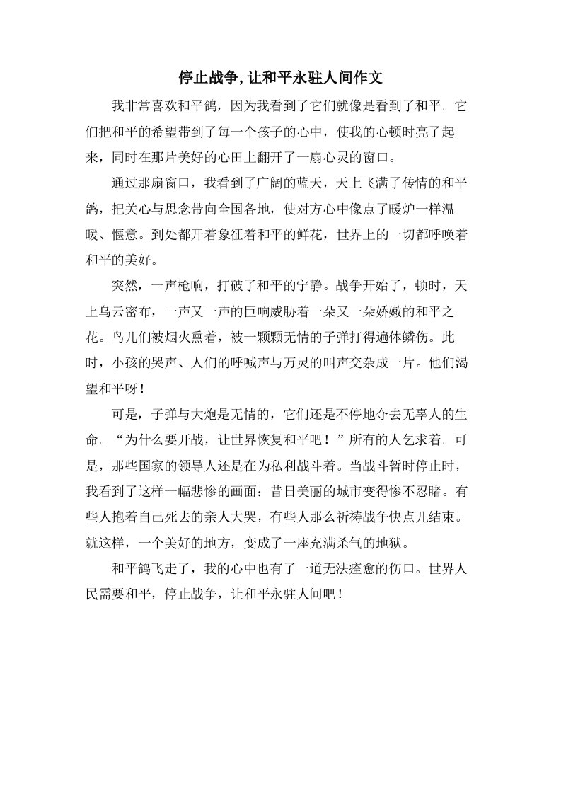 停止战争,让和平永驻人间作文