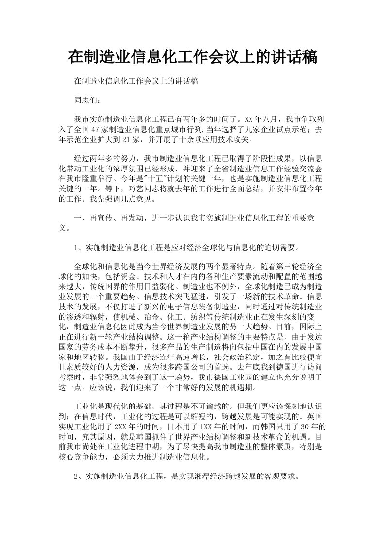 在制造业信息化工作会议上的讲话稿