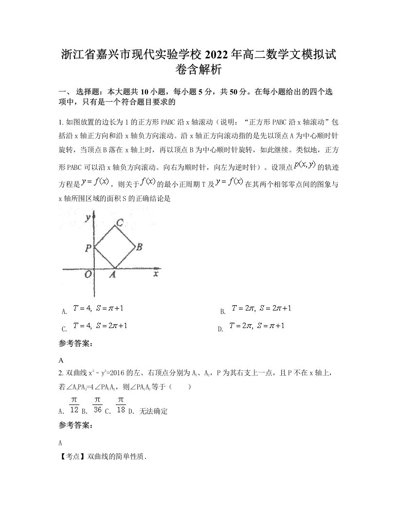 浙江省嘉兴市现代实验学校2022年高二数学文模拟试卷含解析