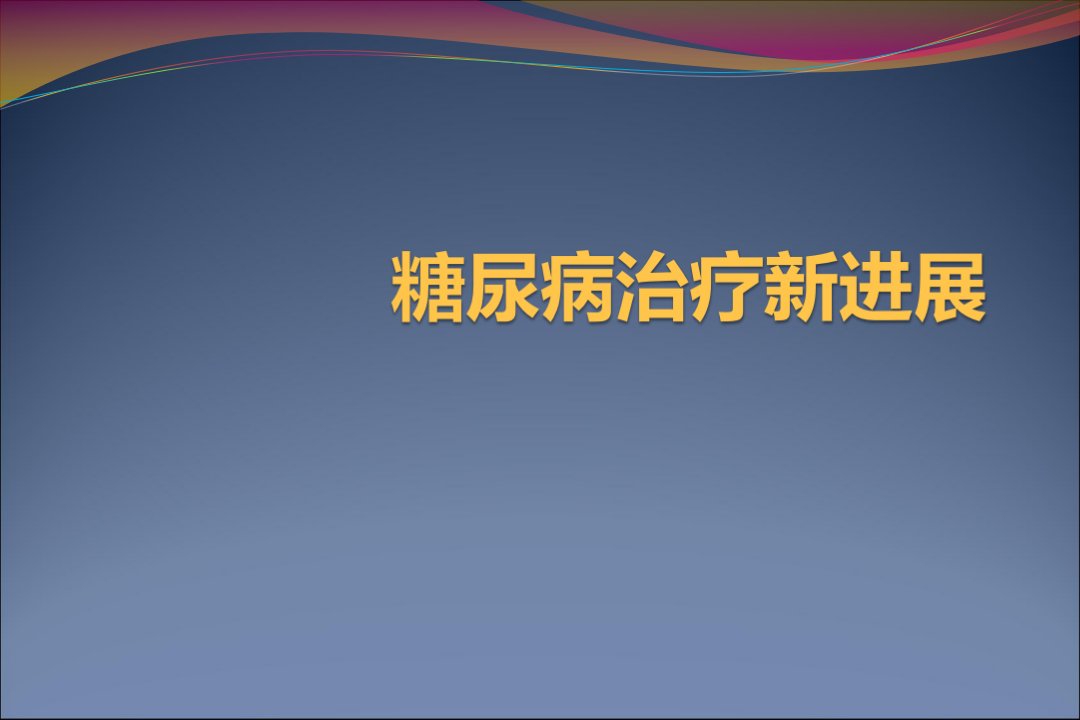 糖尿病治疗新进展