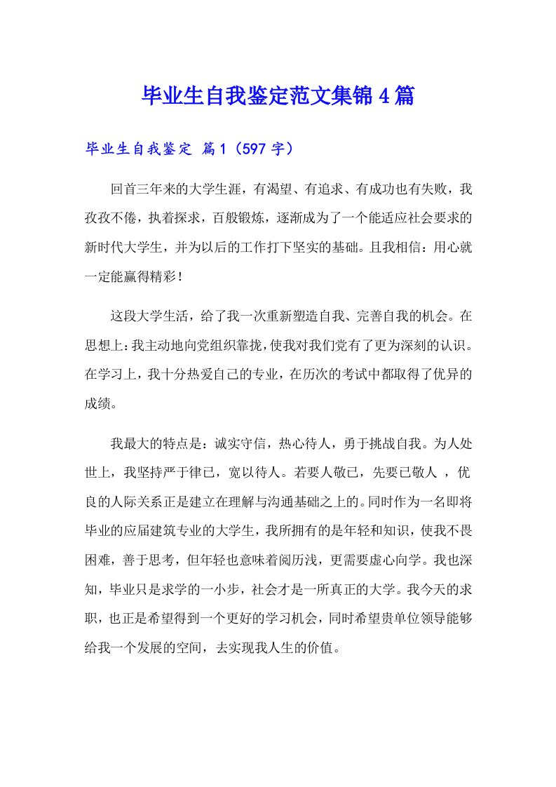 毕业生自我鉴定范文集锦4篇