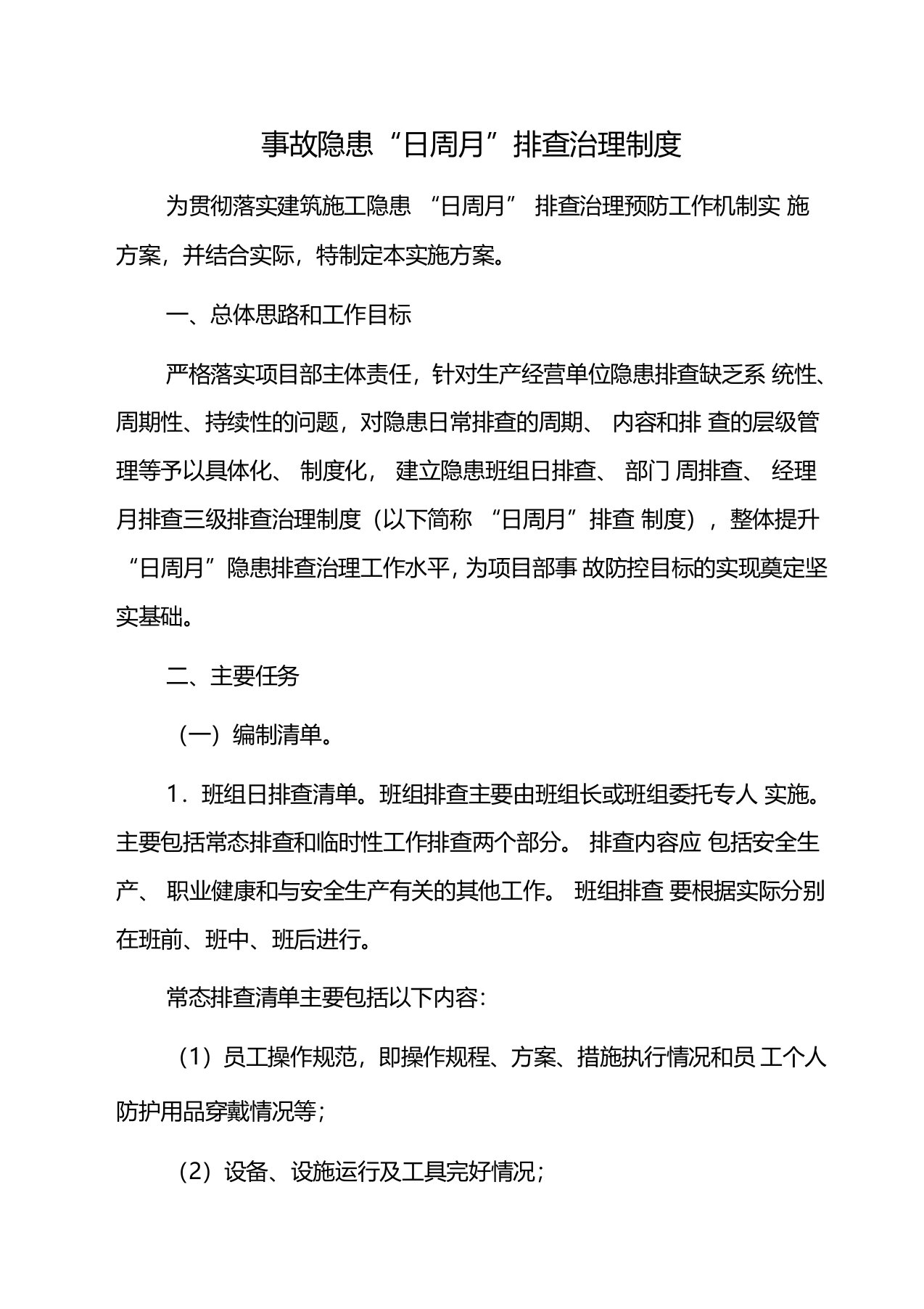 事故隐患日周月排查治理制度实施方案