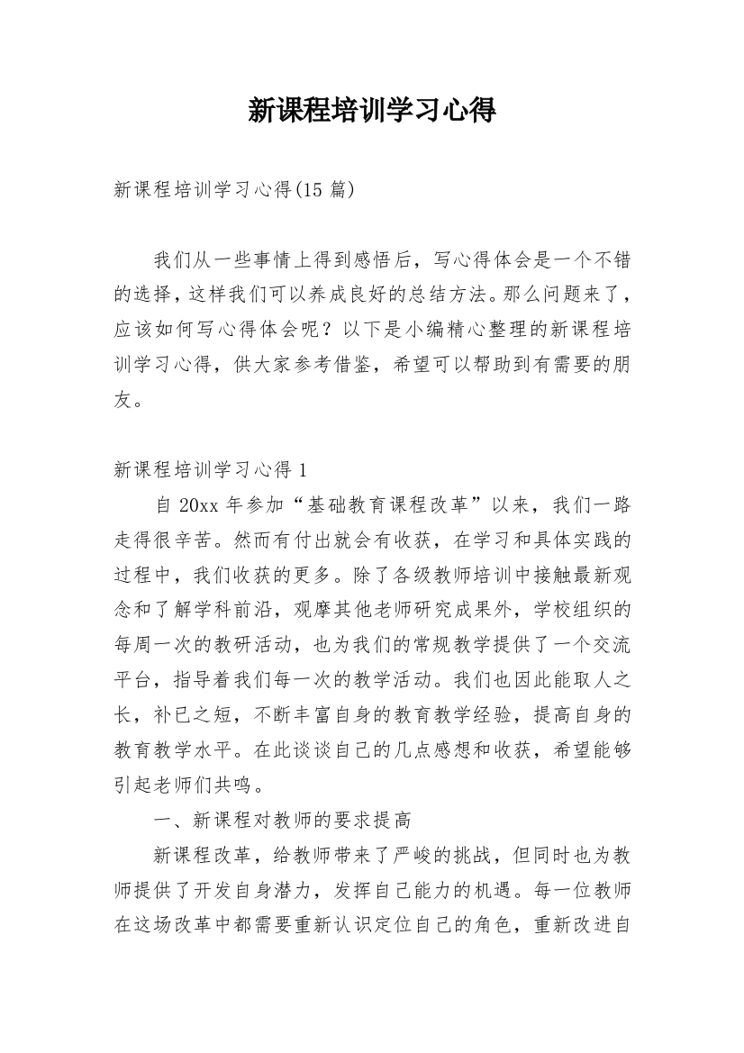 新课程培训学习心得_8