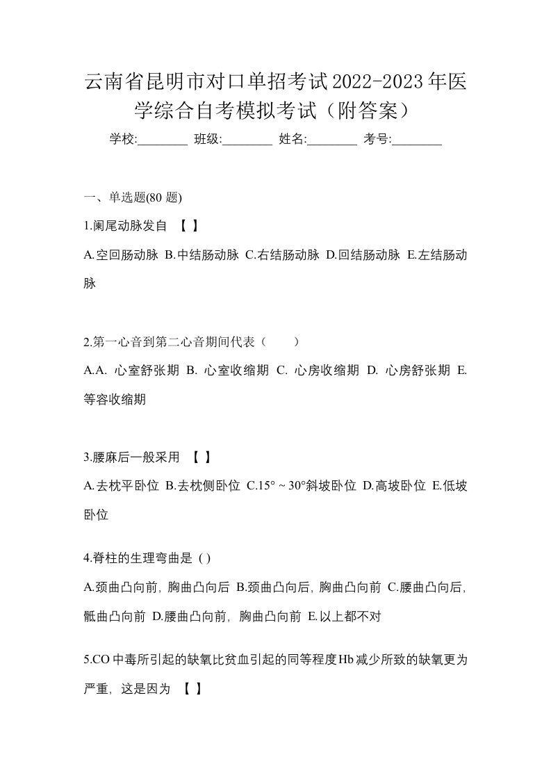 云南省昆明市对口单招考试2022-2023年医学综合自考模拟考试附答案