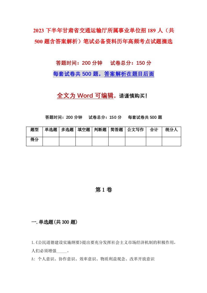 2023下半年甘肃省交通运输厅所属事业单位招189人（共500题含答案解析）笔试必备资料历年高频考点试题摘选