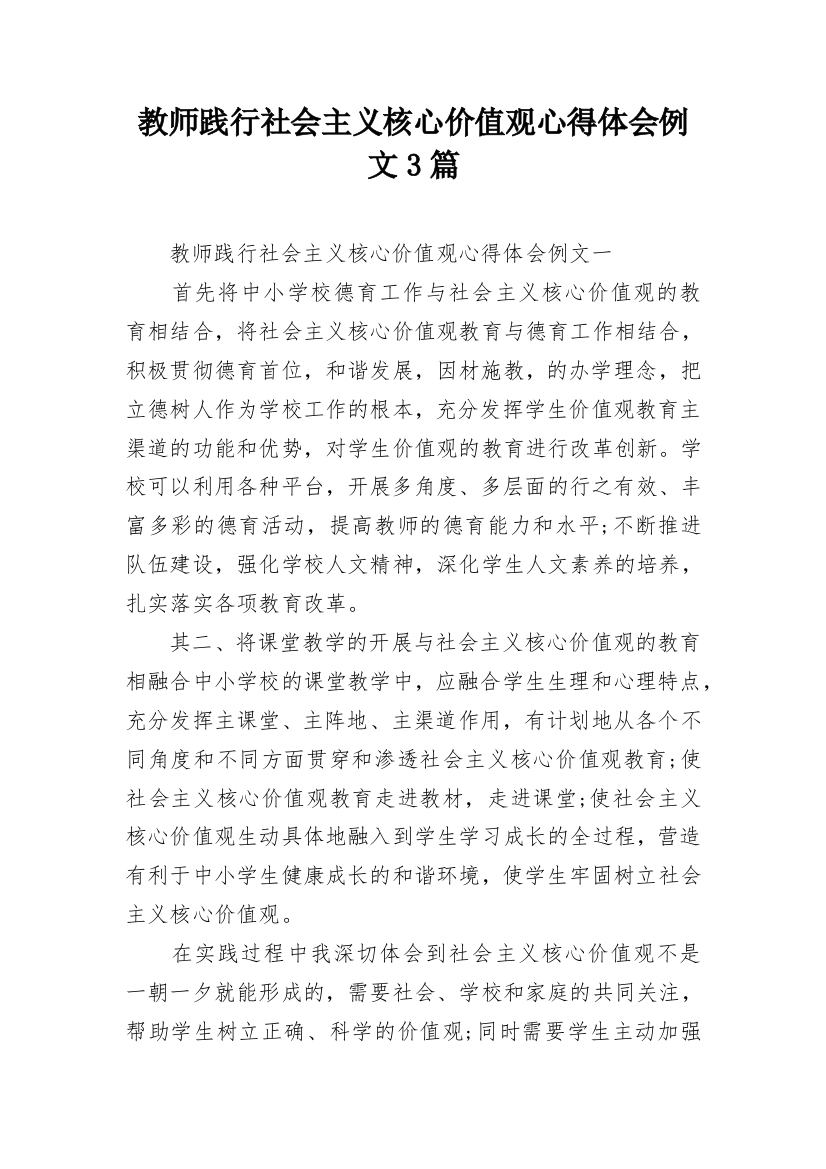 教师践行社会主义核心价值观心得体会例文3篇