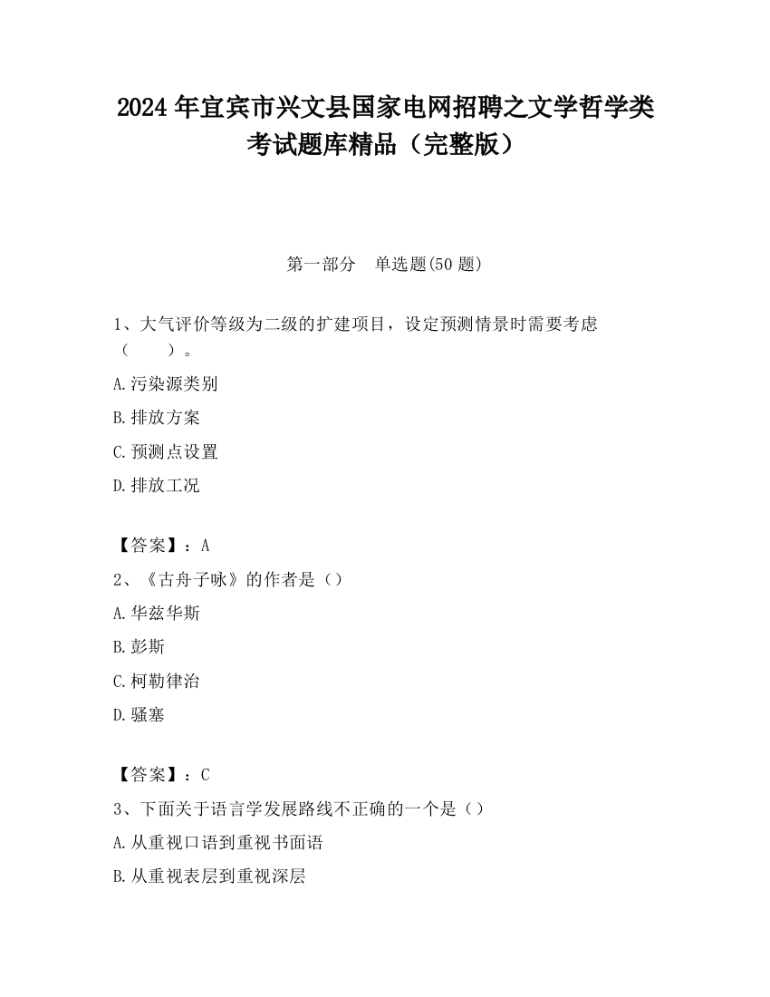 2024年宜宾市兴文县国家电网招聘之文学哲学类考试题库精品（完整版）