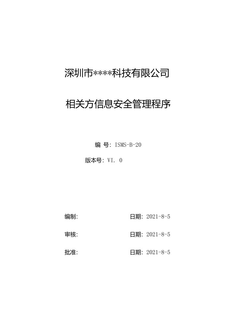 B20信息安全-相关方管理程序