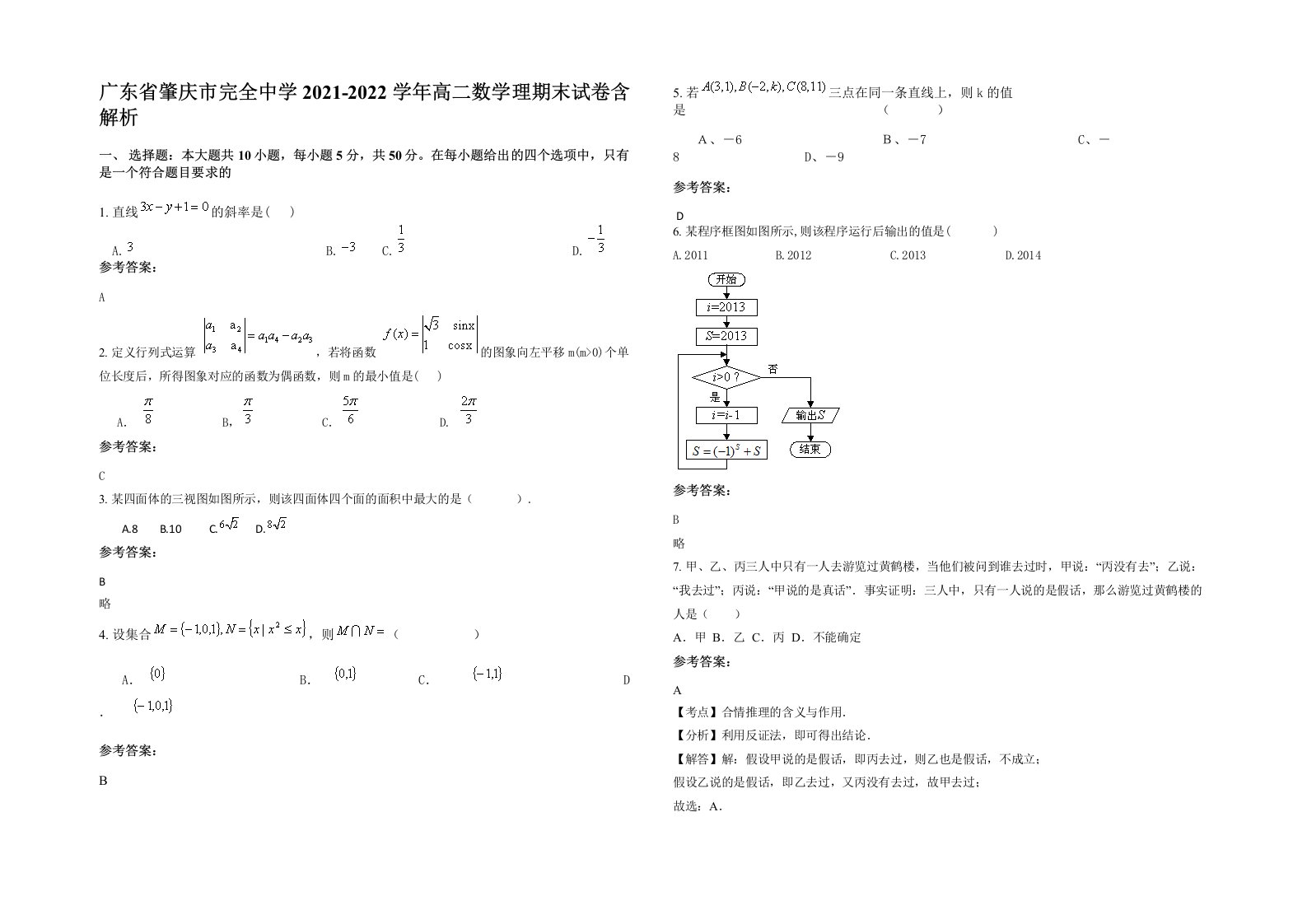 广东省肇庆市完全中学2021-2022学年高二数学理期末试卷含解析