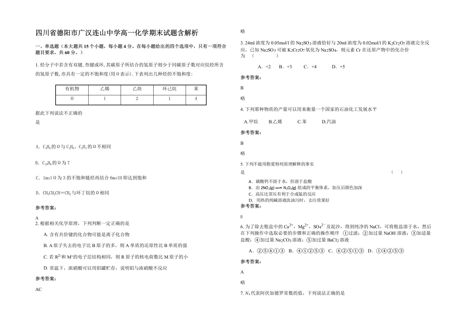 四川省德阳市广汉连山中学高一化学期末试题含解析