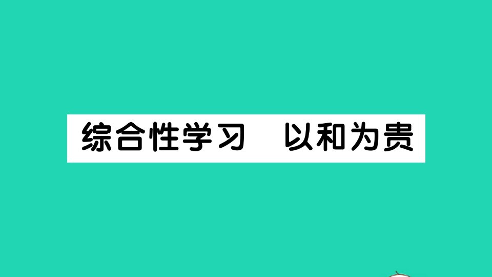 2022春八年级语文下册第六单元综合性学习以和为贵习题课件新人教版