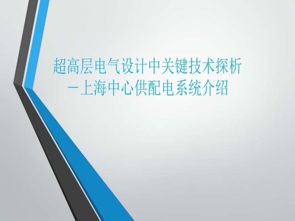 超高层电气设计中关键技术探析-上海中心供配电系统介绍