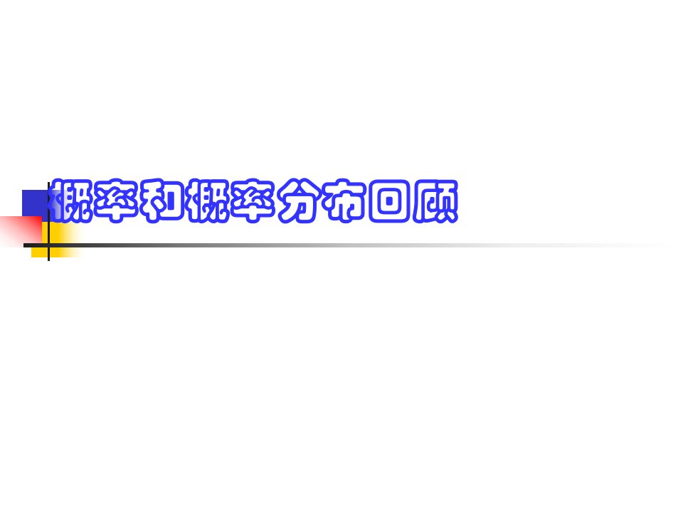 第六章概率分布2二项分布样本分布