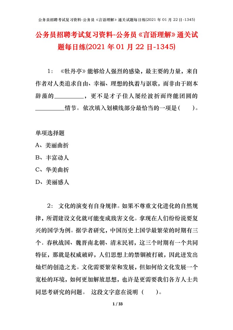 公务员招聘考试复习资料-公务员言语理解通关试题每日练2021年01月22日-1345