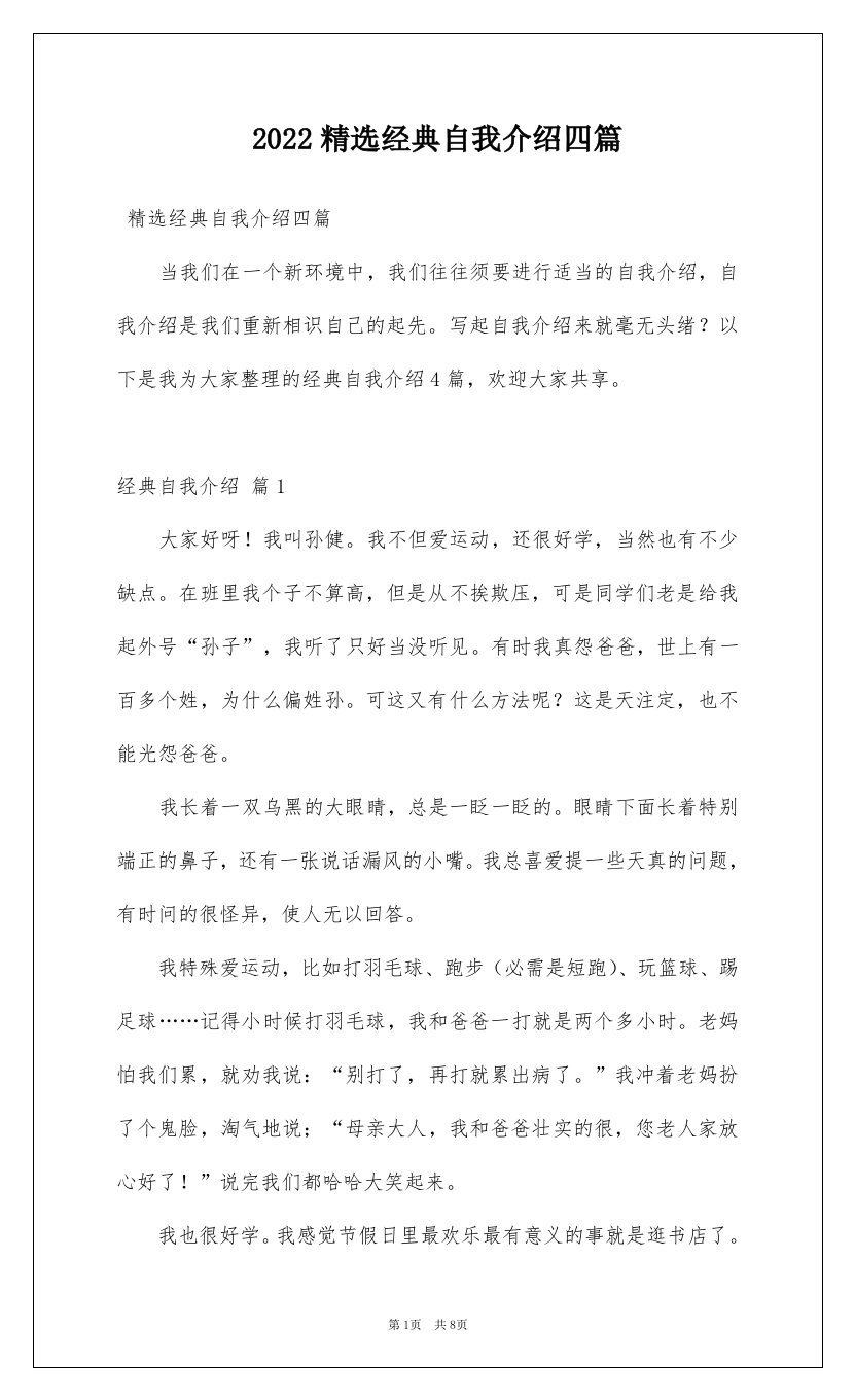 2022精选经典自我介绍四篇