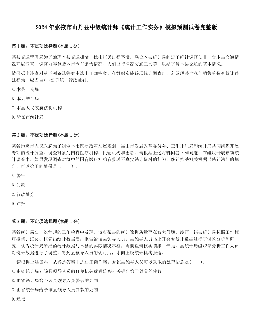 2024年张掖市山丹县中级统计师《统计工作实务》模拟预测试卷完整版