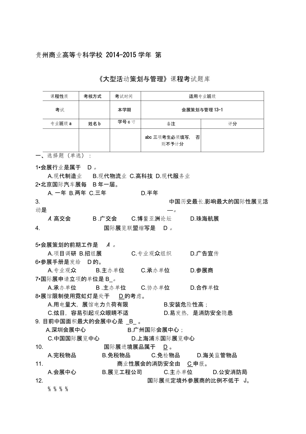 大型活动策划与管理试题库