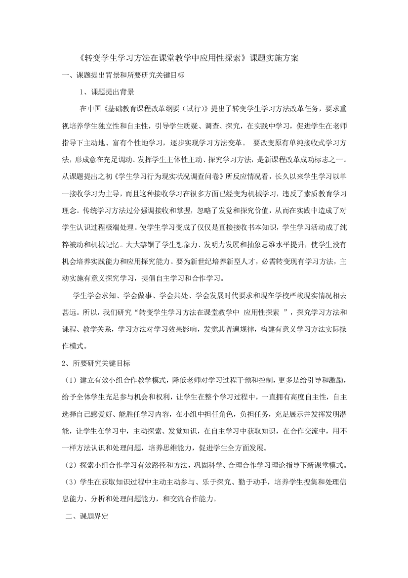 转变学生学习方式在课堂教学中的应用性探索课题实施专项方案MicrosoftWord文档