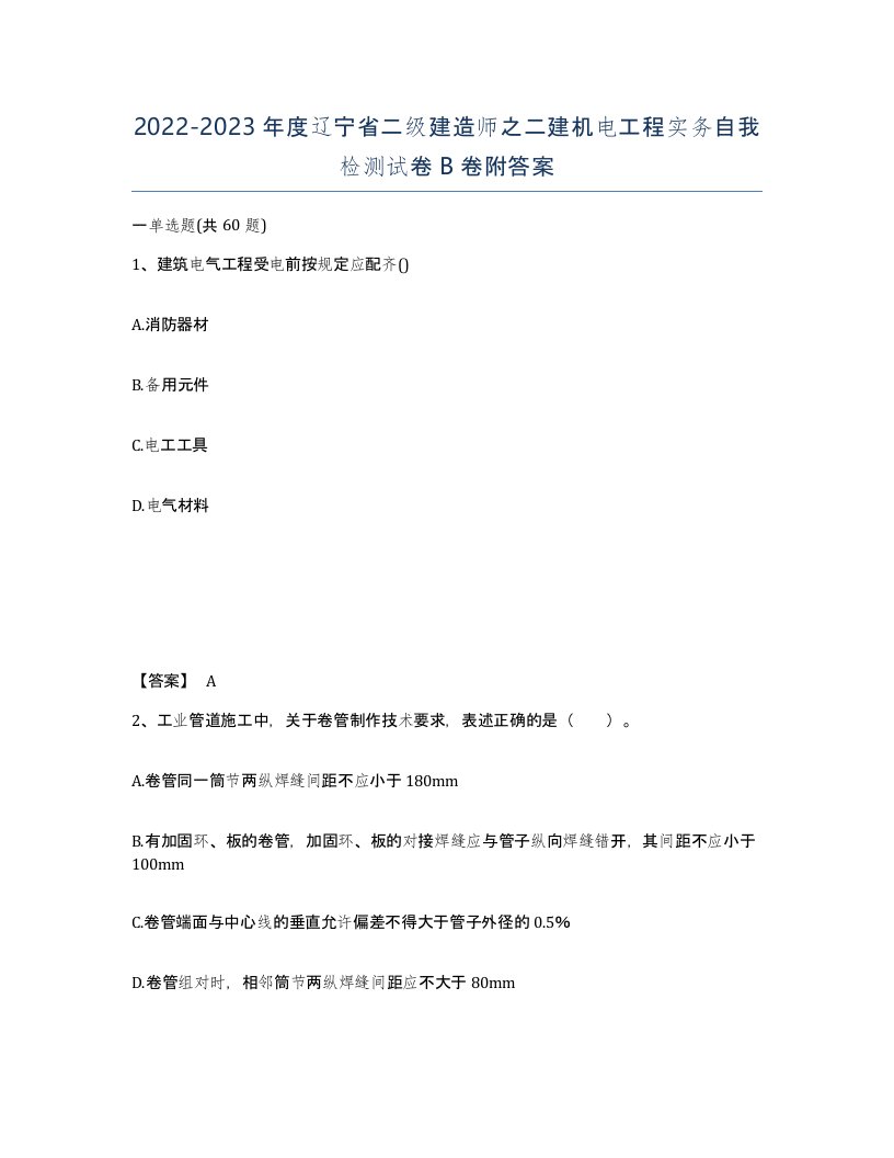 2022-2023年度辽宁省二级建造师之二建机电工程实务自我检测试卷B卷附答案