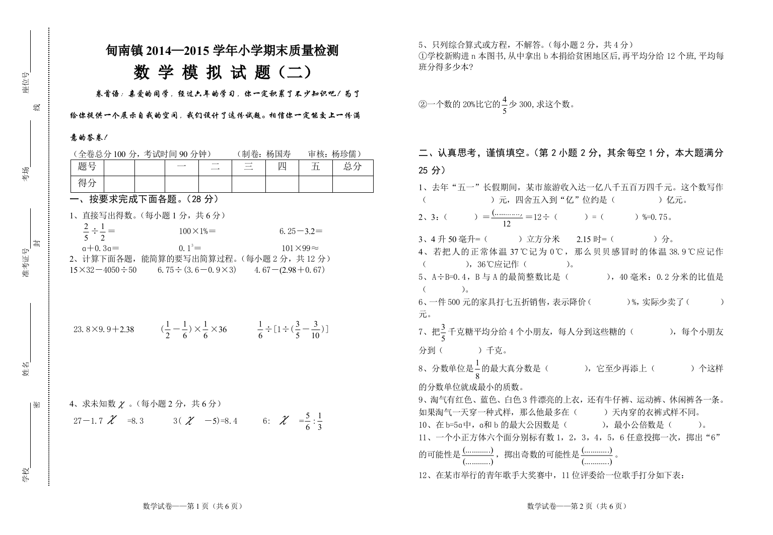 【小学中学教育精选】六年级数学模拟检测二试卷