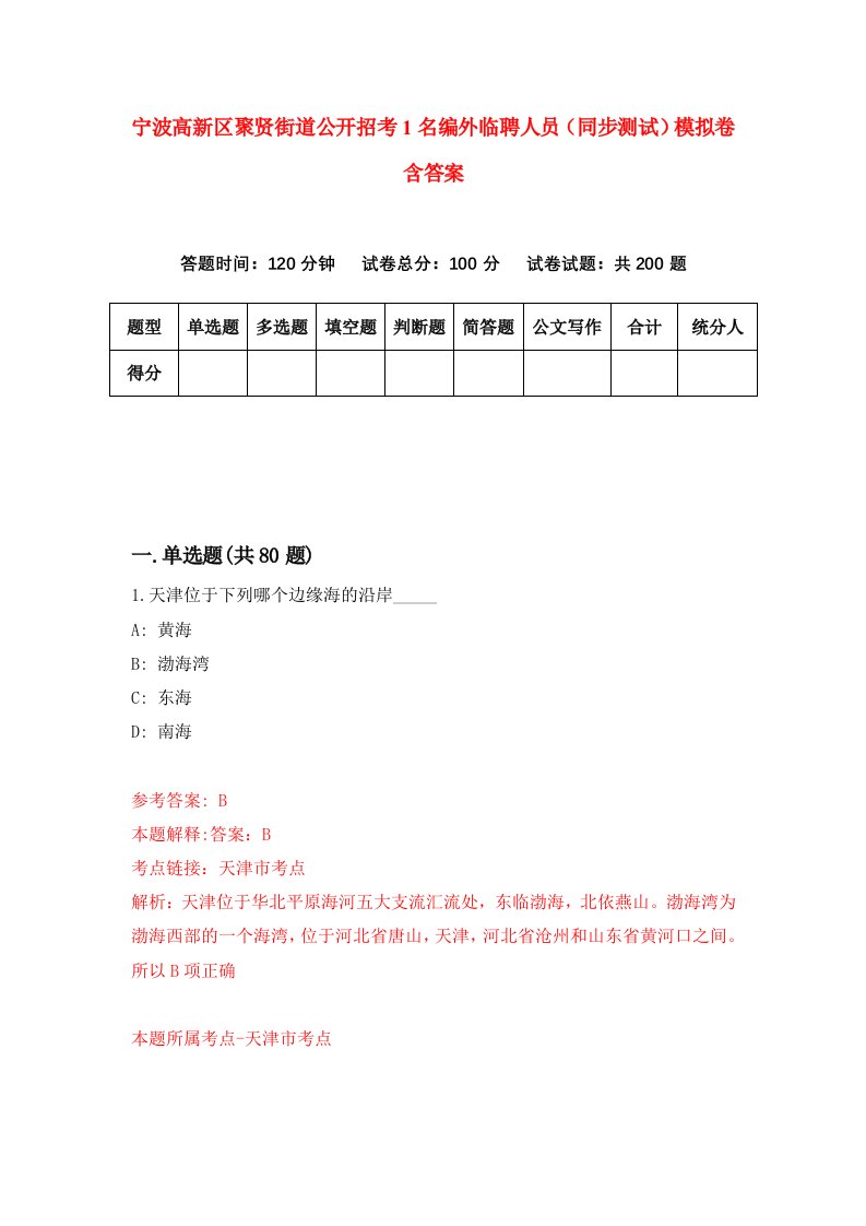 宁波高新区聚贤街道公开招考1名编外临聘人员同步测试模拟卷含答案7