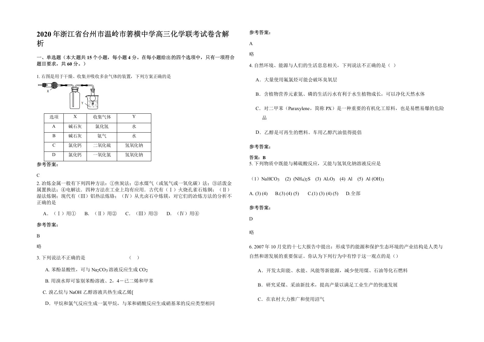 2020年浙江省台州市温岭市箬横中学高三化学联考试卷含解析