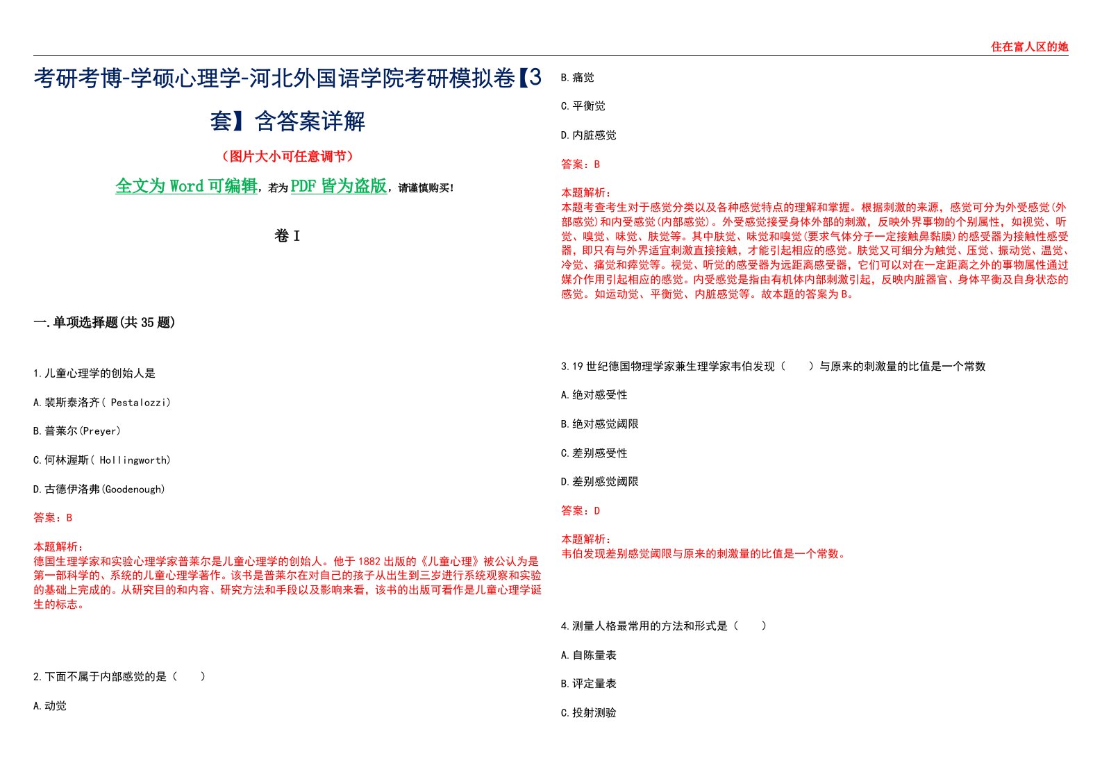 考研考博-学硕心理学-河北外国语学院考研模拟卷II【3套】含答案详解