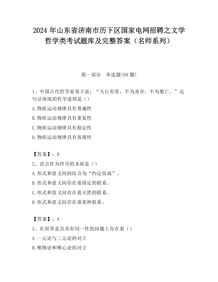 2024年山东省济南市历下区国家电网招聘之文学哲学类考试题库及完整答案（名师系列）