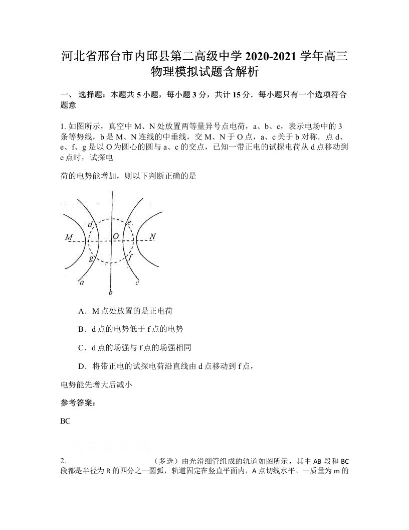 河北省邢台市内邱县第二高级中学2020-2021学年高三物理模拟试题含解析