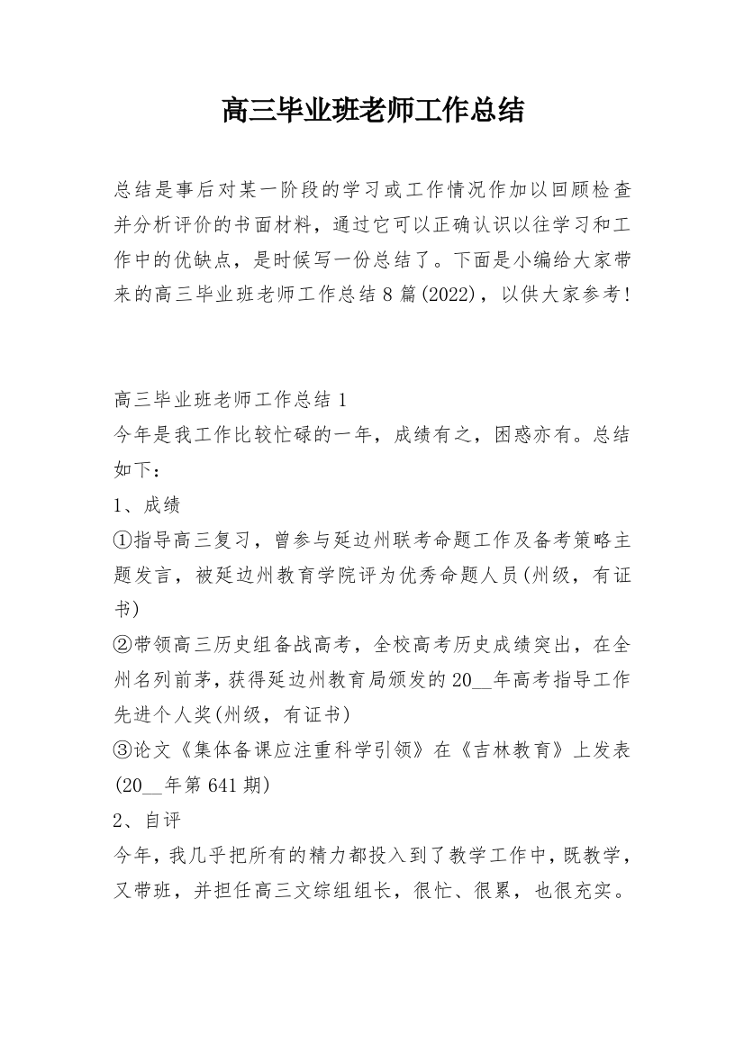 高三毕业班老师工作总结