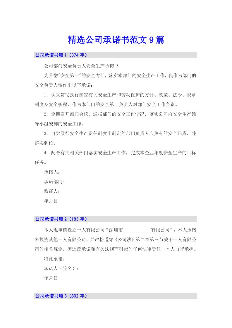 精选公司承诺书范文9篇