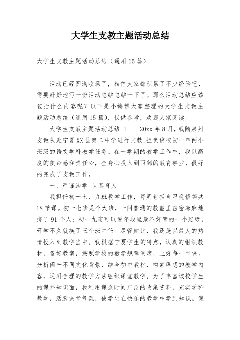 大学生支教主题活动总结