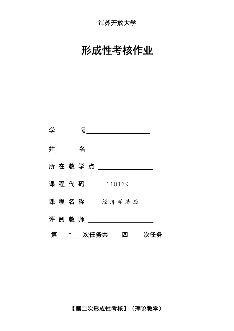 经济学基础第二次形考作业