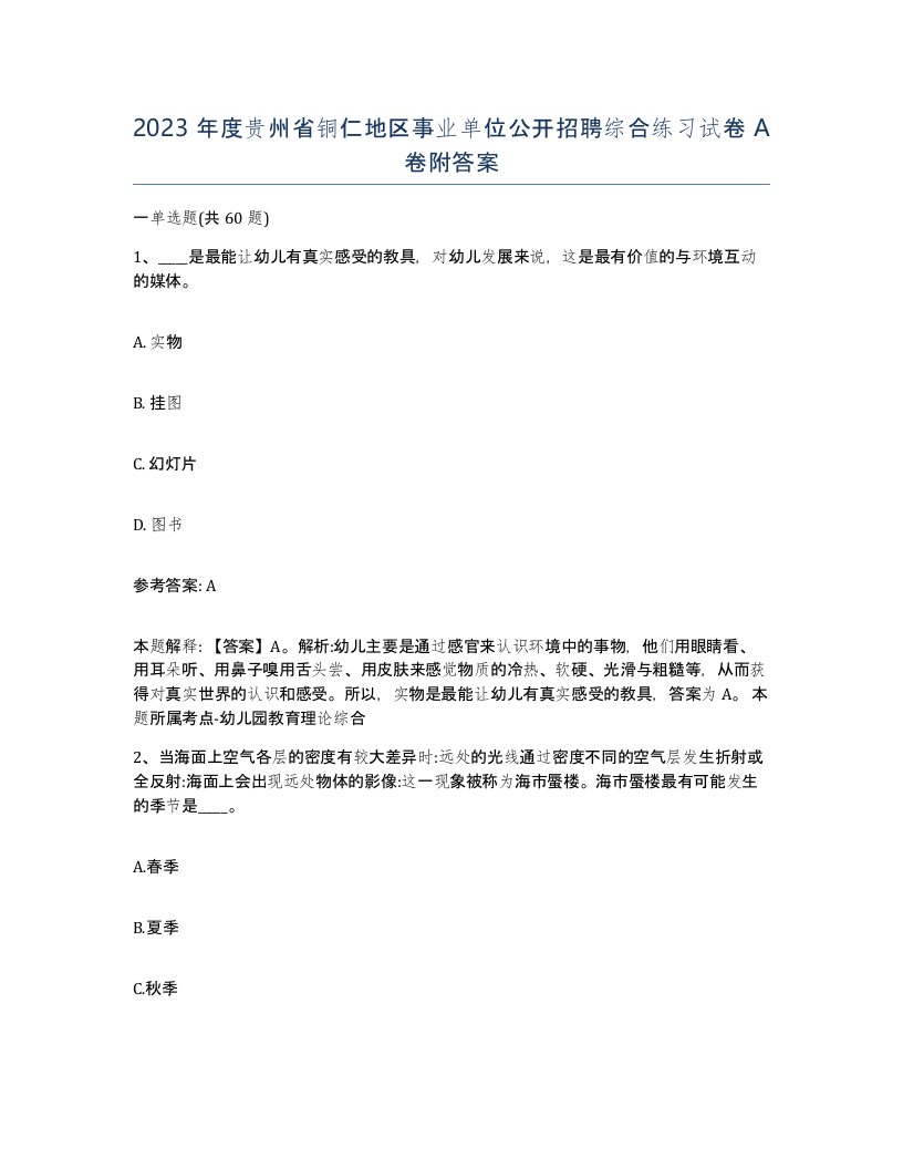 2023年度贵州省铜仁地区事业单位公开招聘综合练习试卷A卷附答案