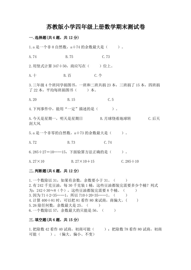 苏教版小学四年级上册数学期末测试卷带答案（达标题）