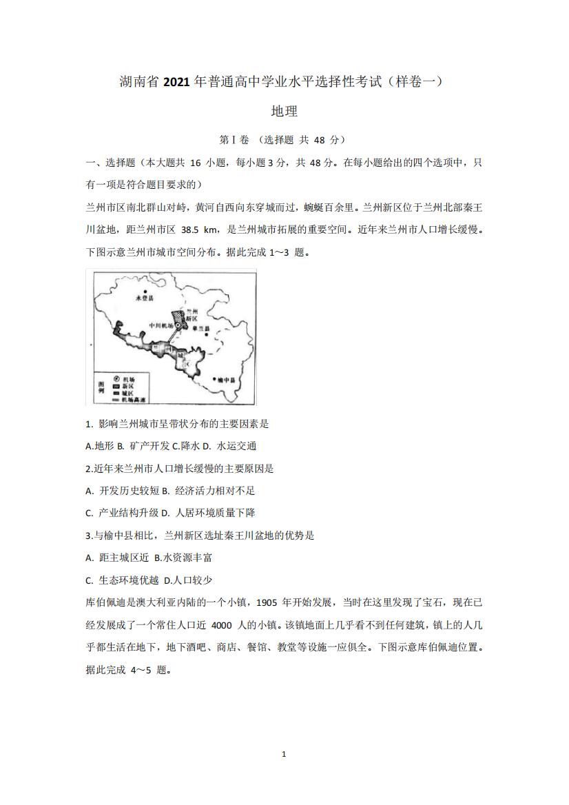 湖南省2021年普通高中地理学业水平选择性考试2套含答案