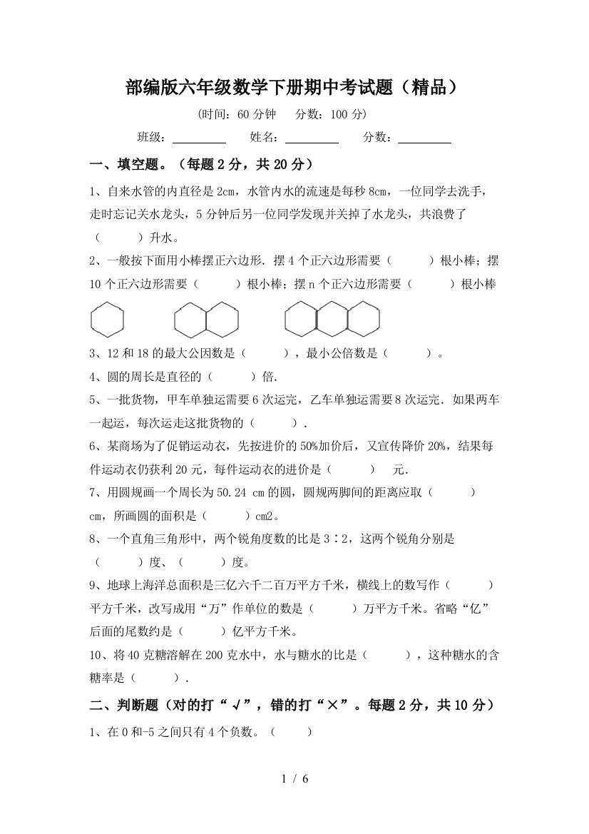 部编版六年级数学下册期中考试题(精品)