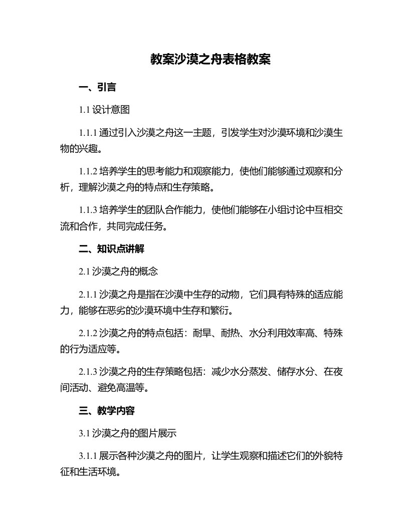 沙漠之舟表格教案