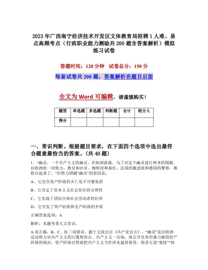 2023年广西南宁经济技术开发区文体教育局招聘1人难易点高频考点行政职业能力测验共200题含答案解析模拟练习试卷