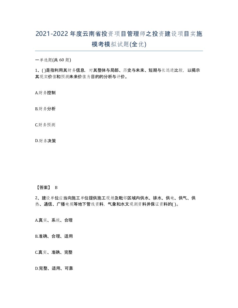 2021-2022年度云南省投资项目管理师之投资建设项目实施模考模拟试题全优