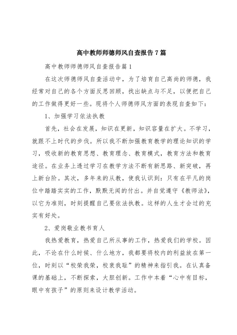 高中教师师德师风自查报告7篇