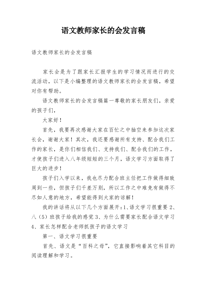 语文教师家长的会发言稿