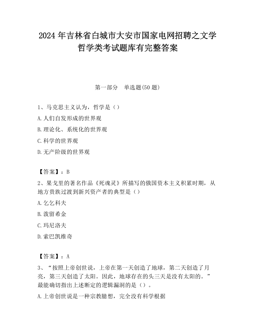 2024年吉林省白城市大安市国家电网招聘之文学哲学类考试题库有完整答案