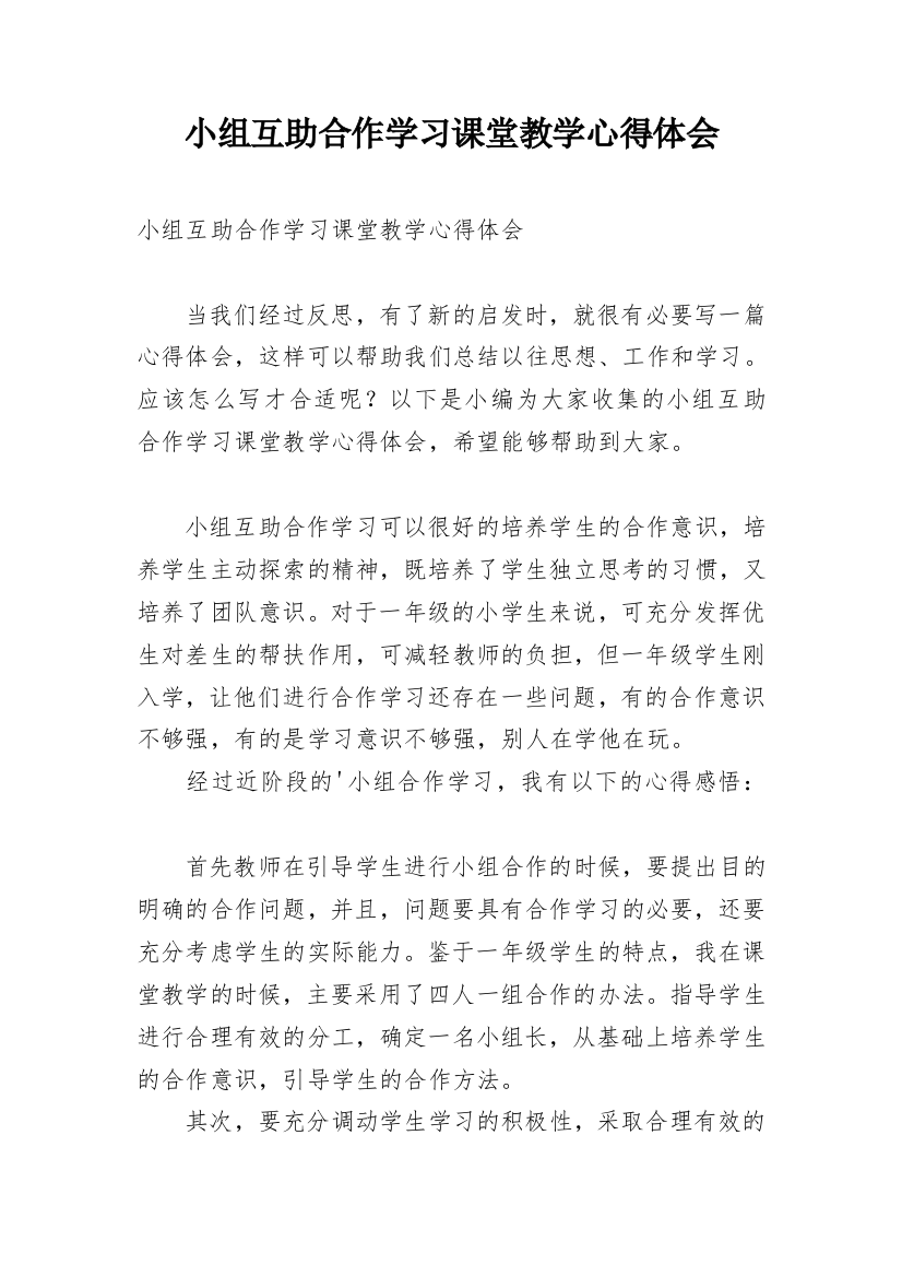 小组互助合作学习课堂教学心得体会