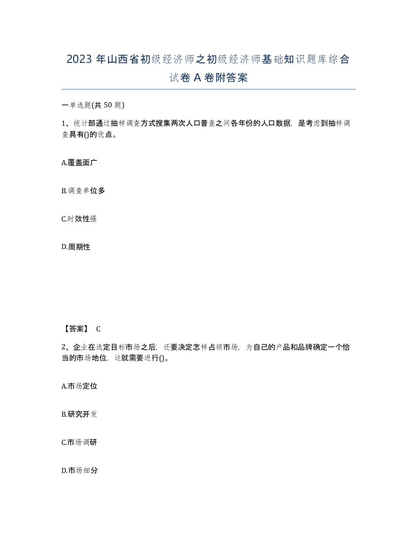 2023年山西省初级经济师之初级经济师基础知识题库综合试卷A卷附答案